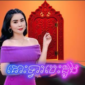 គោះទ្វារបេះដូង