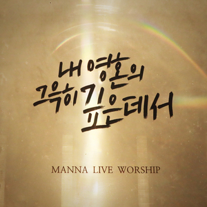 내 영혼의 그윽히 깊은 데서 + 예수님 때문에