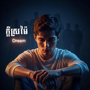 KH - ក្ដីស្រម៉ៃ (មានក្ដីស្រម៉ៃតែមិនអាច ដើរតាមក្ដីស្រម៉ៃបាន)