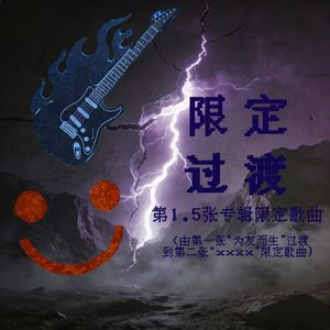 做伙做咱的人（为友而生过渡版）