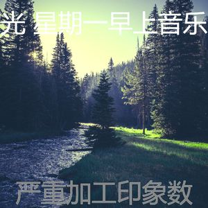 柔和的星期一时刻