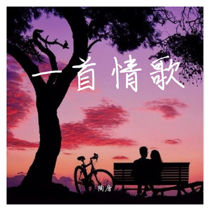 一首情歌