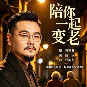 陪你一起变老