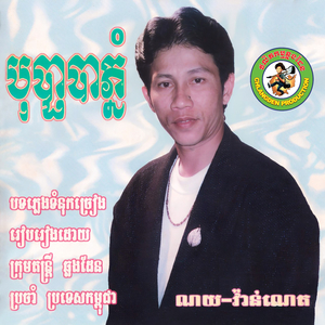 ទឹកចិត្តកុមារកំព្រា