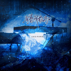 今春我敬你——广播剧《初春挽歌》原创ED