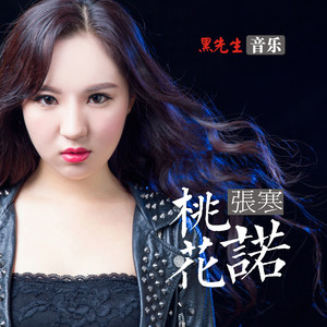 桃花诺（Cover 邓紫棋）