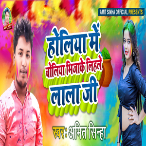 Holiya Me Choliya Bhijake Lihale Lala Ji