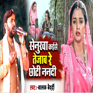 Senura Kaise Tejab Re Chhoti Nanadi