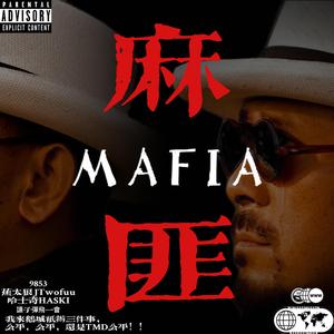 麻匪MAFIA（Prod by Lv9&YUSENISHERE）