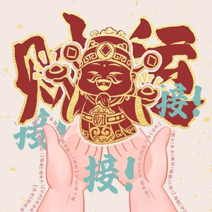 财运！接！接！接！