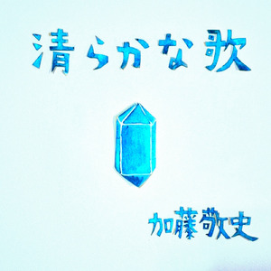 清らかな流れに