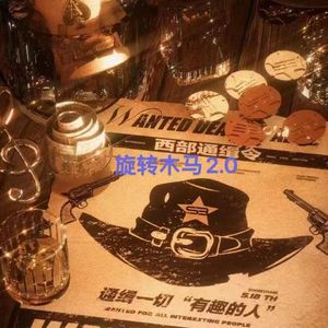 旋转木马2.0（PROD.BY Chillen）