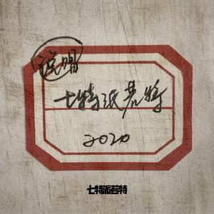 七特派若特