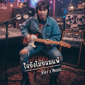 ใจยังไม่ยอมแพ้