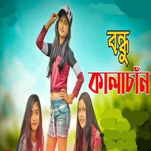 Bondhu Kalachand KI Maya Lagaiso