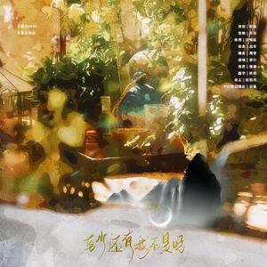 至少还有我不是吗—王敬轩/妖扬20220602生贺曲