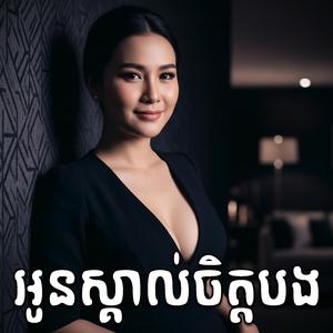 អូនស្គាល់ចិត្តបង Oun Skol Chet Bong