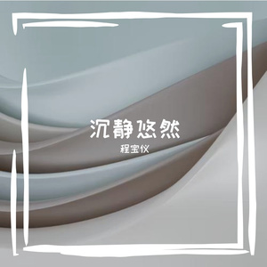 沉静悠然