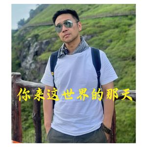 你来这世界的那天