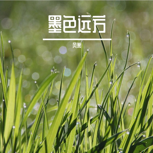 墨色远方