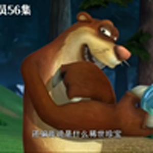 熊出没四大名场面