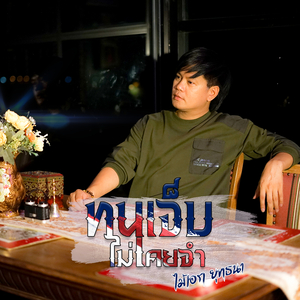 ทนเจ็บไม่เคยจำ