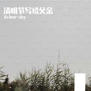 清明节写给父亲