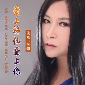 爱上神仙爱上你