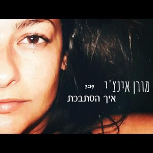 איך הסתבכת