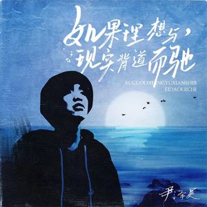 如果理想与现实背道而驰