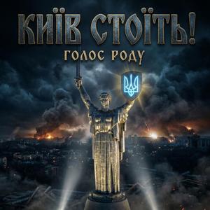 Київ Стоїть!