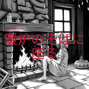 暖炉のそばに座る