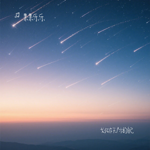 划破天际的自己