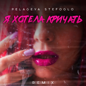 Я хотела кричать (Remix)