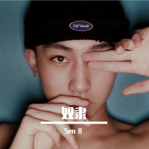 奴隶（翻自 Jony J）