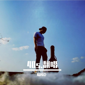 海枯石烂（翻自 Olivia Ong）