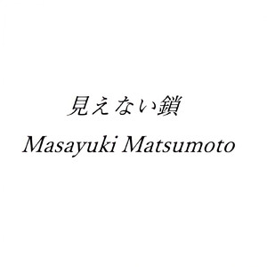 見えない鎖
