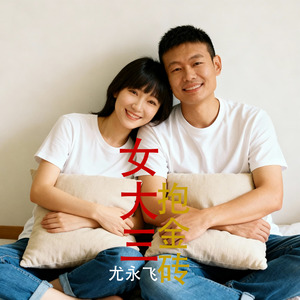 女大三抱金砖