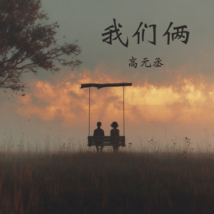 我们俩 (柔和版)