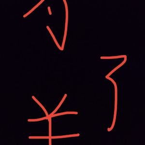 为了钱（Prod by $tan）