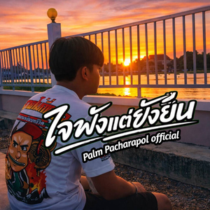 ใจพังแต่ยังยืน