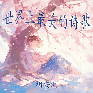 世界上最美的诗歌