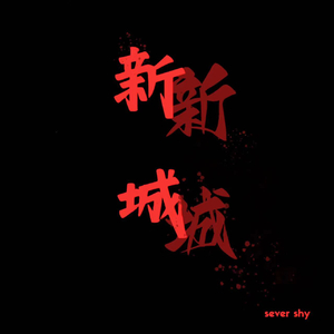 新城drill