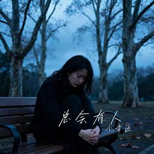 总会有人 (Remix)