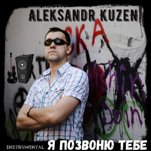Я позвоню тебе (Instrumental)
