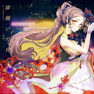 緋纏いの宵(feat.妃苺)