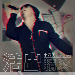 活出精彩 (伴奏)