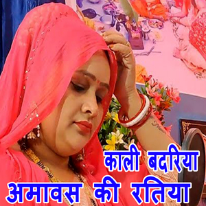 Kali Badariya Amavas Ki Ratiya