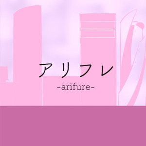 アリフレ