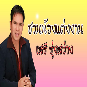 ชวนน้องแต่งงาน